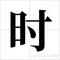 时字组词