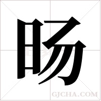 旸字组词
