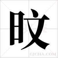 旼字组词