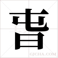 旾字组词