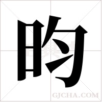 昀字组词