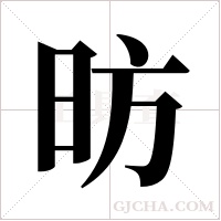 昉字组词