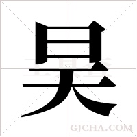 昊字组词