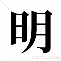 明字组词