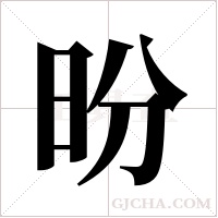 昐字组词