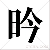 昑字组词