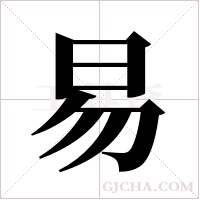 易字组词