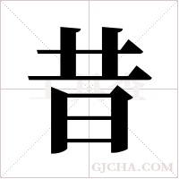 昔字组词