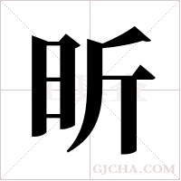 昕字组词