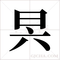 昗字组词