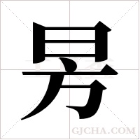 昘字组词