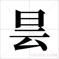 昙字组词