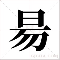 昜字组词