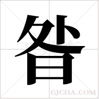 昝字组词