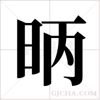 昞字组词