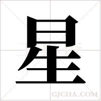 星字组词