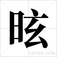 昡字组词