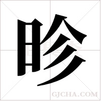 昣字组词