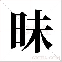 昧字组词