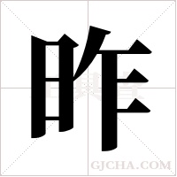 昨字组词