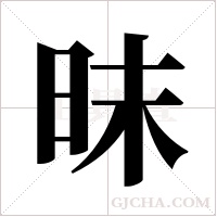 昩字组词