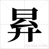 昪字组词