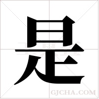 是字组词