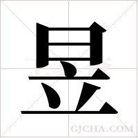 昱字组词