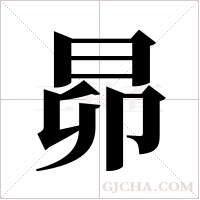 昴字组词