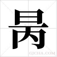 昺字组词
