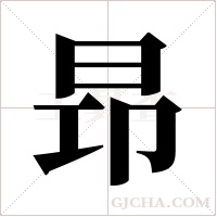 昻字组词