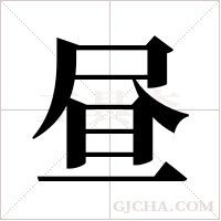昼字组词