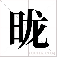 昽字组词