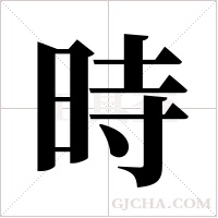 時字组词