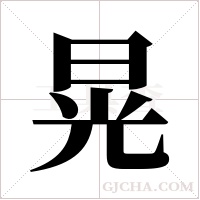 晃字组词