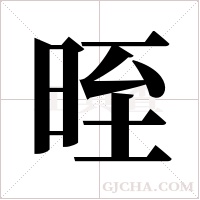 晊字组词