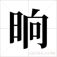 晌字组词