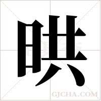 晎字组词