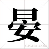 晏字组词