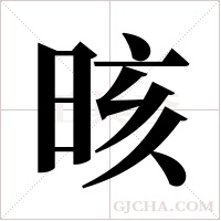 晐字组词