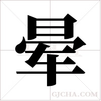 晕字组词