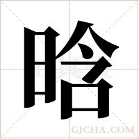 晗字组词