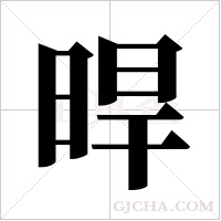 晘字组词
