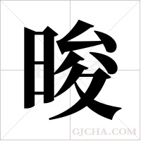 晙字组词