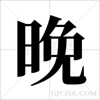 晚字组词