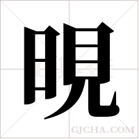 晛字组词