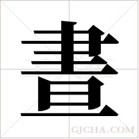 晝字组词