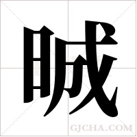 晠字组词