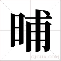 晡字组词