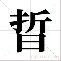 晢字组词